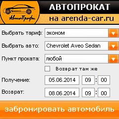 виджет с расчетом стоимости авто аренды от АрендаАвто-бзл